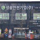 성음안전기업 네이버블로그