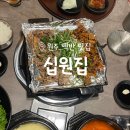 원주 무실동 맛집 : 십원집 (맛과 양 가성비까지 모두 잡은)
