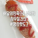 배민으로 주문한 명랑핫도그 사무실간식