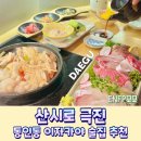 산시로극진 | 동인동 이자카야 추천, 사시미와 스키야키가 맛있는 산시로극진