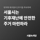 [논평] 서울시는 기후재난에 안전한 주거 마련하라- 반지하 폭우참사 2주기를 추모하며 이미지