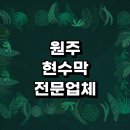 원주시 근처 현수막 주문 추천 전문업체 제작 잘하는곳 디자인 간판 제작 플랜카드 금액 생일 체육대회...