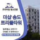 트리플타워 | 더샵 송도트리플타워 입주청소 후기 🏢✨