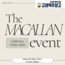 [위스키]맥캘란 이벤트 고래맥주창고 이대/새절 동시진행 중