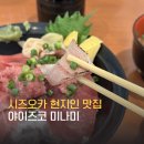 낭낭이네 | 시즈오카 현지인 맛집 야이즈코 미나미 구글맵 마구로동 솔직후기