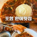 환여경로당 | 포항맛집, 영일대 인생 물회 환여횟집 솔직 후기, 웨이팅 할만 할까?