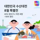 SSG닷컴, 대한민국 수산대전 8월 특별전…국산 수산물 최대 50% 할인 이미지