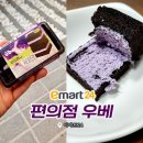 [편의점우베빵] 신상 솔직후기! CU보다 맛있는 이마트24 우베크림샌드빵(ft. 원재료 얌뿌리)