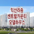 익산 라송 센트럴카운티 10년 전세 민간임대 아파트 가격 평형대 정보 이미지