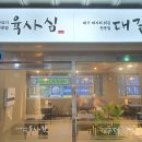 육사심대갈통
