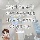 다원약국 | [코골이 수술 후기] 편도절제술 비중격 축농증 하비갑개 축소술 구개인두성형술｜5종 동시수술 1~7일차...