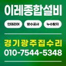 경기종합가스 | 경기광주집수리공사,전문 이레종합설비 신뢰와 정직으로 빚어낸 공간의 가치