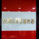 도촌 스크린 골프장 이미지