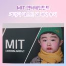 MIT 엔터테인먼트 카메라 테스트 및 계약 후기 (베이비 모델 도전하기)