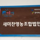 새미찬영농조합법인 이미지