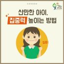 산만한 아이,집중력 높이는 5가지 방법 이미지