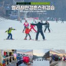강촌 주차장 | 엘리시안강촌 스키장 스키강습 렌탈 패키지 후기