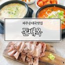 금촌2동 행정복지센터 | 파주 순대국 맛집 돈배옥 부드럽고 촉촉한 수육정식 후기