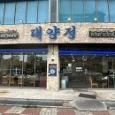 정곰탕 - 경산시 대학로8길 7 | 목포 현지인 맛집 대양정, 36년 전통 꼬리곰탕 먹고 온 후기
