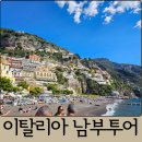 피자캐리어 | 로마 출발 남부투어 맘마미아투어 후기｜중도하차, 캐리어 보관 가능(폼페이, 포지타노, 아말피)