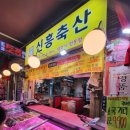 신흥축산 이미지