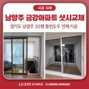 호평동 금강아파트 | 경기도 남양주 금강아파트 샷시교체 — 교체 시점은 어떻게 판단할까요