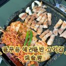 김포 풍무동 애견동반 고기집 내돈내산 후기 돼슐랭 풍무점