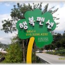 행복펜션 이미지