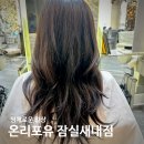 유라빌딩 | 온리포유 잠실새내점, 유라 수석 디자이너 허쉬컷 클리닉 솔직후기