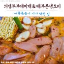 의정부부대찌개&배부른생오리 | 「옥천맛집」 어묵볶음으로 올킬!_의정부 부대찌개