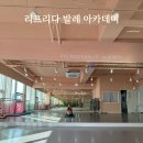 뷰티 발레 클래스(중급반)_50+(1) | [판교 발레] 판교 다이어트 발레 ems 운동 &#34;리프리다 발레 아카데미&#34;