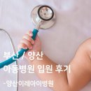 이레약국 | [육아일기] 부산/양산 아동병원 입원 후기 - 이레아이병원