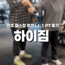 하이짐 | 전주 평화동 헬스장 하이짐 시설·가격·수업 후기 솔직리뷰