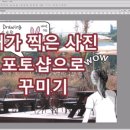 포토샵으로 내 사진 꾸미기 이미지
