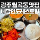 네팔인도레스토랑 | 광주 월곡동 고려인 마을 맛집 네팔인도레스토랑 방문 후