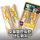 호밀 | [CU] 편의점 샌드위치 추천 '호밀햄반숙란' 후기