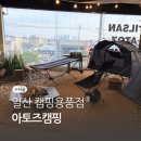 벨누이뜨 | 일산 캠핑용품점 벨누이뜨, 아토즈캠핑 방문후기(ft.매드독)