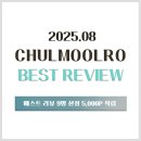 태양철물 | [철물로] 2025년 8월 베스트 리뷰 당첨자 발표