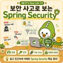 [KB IT's Your Life 7기] 개인정보 유출? 웹 서비스는 어떻게 사용자를 지킬까? Spring Security 입문하기