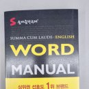 고급필수 영단어 암기 | 수능영단어 숨마쿰라우데 워드매뉴얼