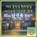 대구수성남선옥한우 | 대구 수성구 들안길 한우맛집 수성 남선옥한우 들안길점