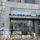 키키디디 | [빵순찰 노트 1호] 하남 빵집 '디디키키 베이커리' 다양한 빵들을 보고 싶으시다면! 🔍