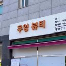 쿠잉뷰티 - 김포시 | 쿠잉뷰티