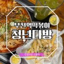 청년다방 부천역점 | 부천 청년다방 부천역점 차새대 떡볶이 먹고 온 후기