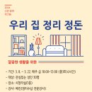 ＜정리수납특강＞배진 강사 노원평생학습관(24.3.28~24.3.22) 이미지