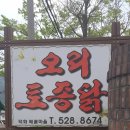 황제갈비촌 | 덕화 배꽃마을 남양주 오리백숙맛집 가족외식장소 추천