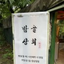 시골상회 | [도봉맛집] 도심 속 작은시골 능이백숙이 맛있는 밤골상회 후기(가는길 설명있음)