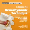 [접수마감]25/08 Clinical NeuroDynamic Technique(CNDT) course 신청안내 이미지