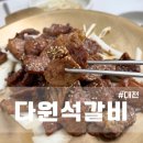 다원한식 | 대전 중촌동 맛집 가성비 좋은 한식 다원석갈비 중촌직영점