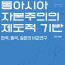 [서울대 총동창신문 2024년 8월] 문화 ＞ 신간안내 | 동아시아 자본주의의 제도적 기반 등 동문 신간 이미지